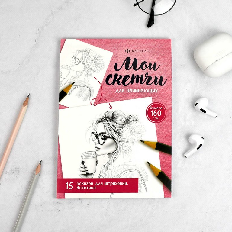 Раскраска А5 "Мои скетчи. Эстетика"  32 стр Феникс+