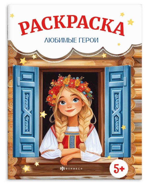 Раскраска А4 "Сказочная раскраска. Любимые герои" 8л Феникс+