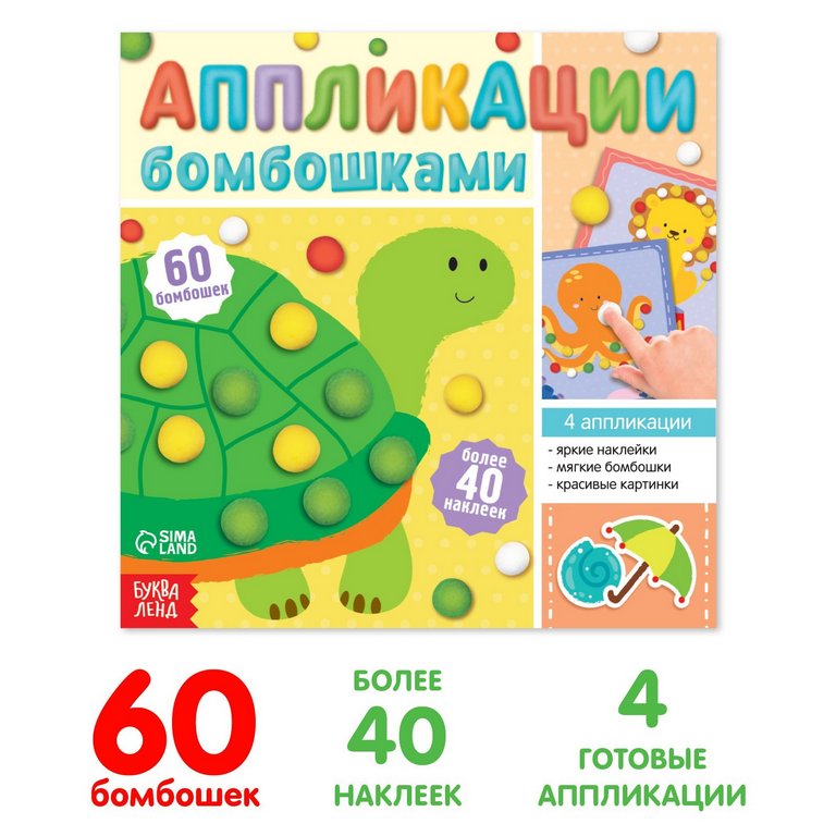 Аппликация помпонами «Весёлые зверята» БУКВА-ЛЕНД