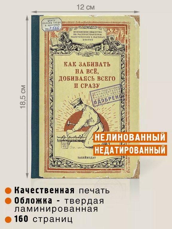 Блокнот "Как забивать на все, добиваясь всего и сразу" А5 Бюро Находок