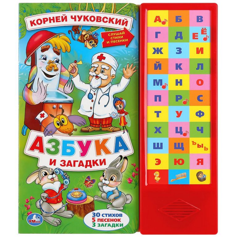 Книга детская говорящая "Азбука и загадки. Чуковский Корней" (33 кнопки), 254х295мм, 16 стр. УМка