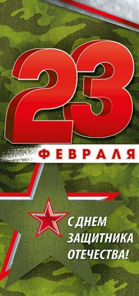 Открытка 23 февраля! евроформат без текста