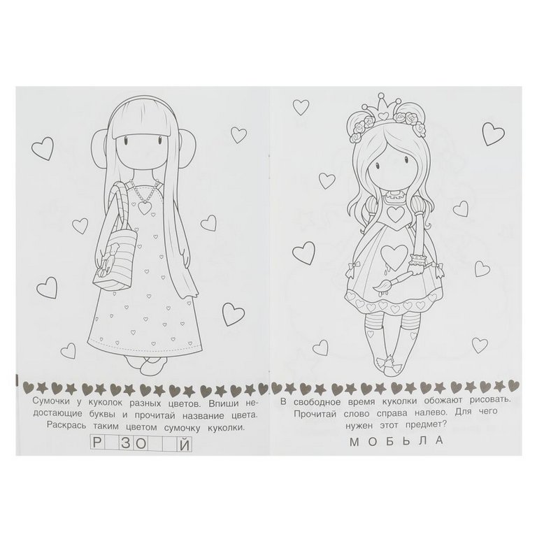 Раскраска с заданиями А5 "Милые куколки" 8 стр. (16 заданий) Умка