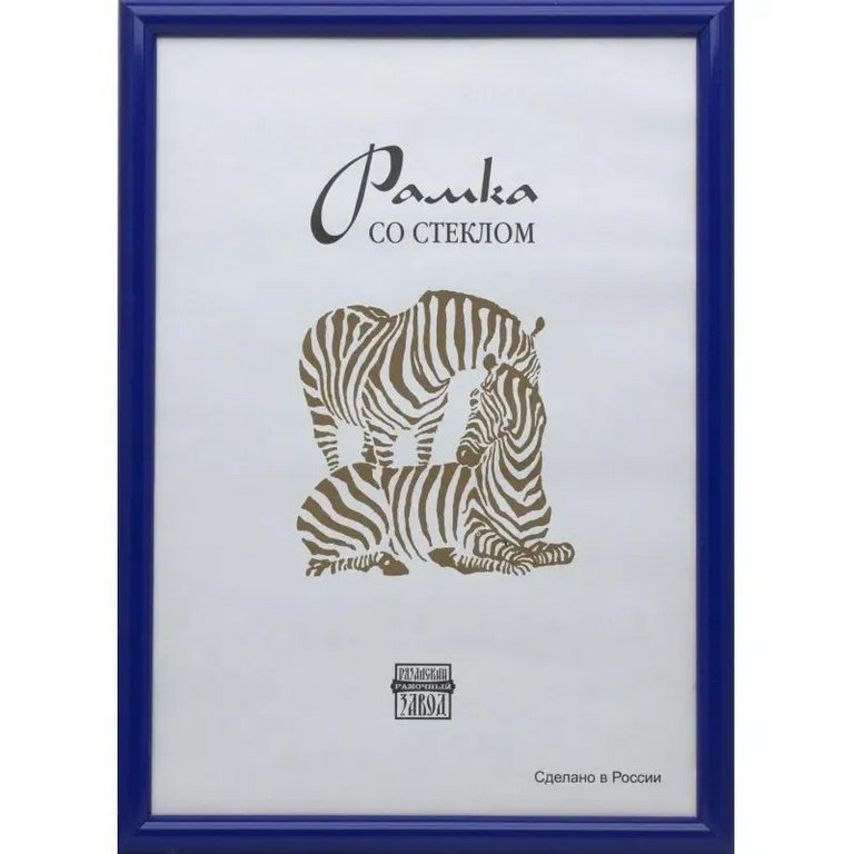 Рамка для фотографий 30*40 см пластик цв. синий (вставка стекло) Зебра (багет 14мм)