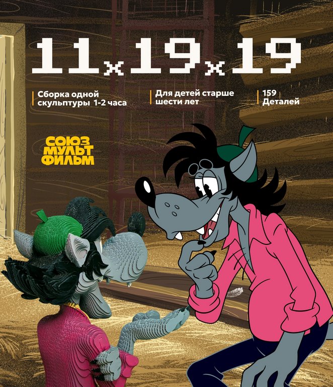 Сборная модель из гофрокартона "Волк Союзмультфильм" h=19см, 159 дет., 6+, 5cult