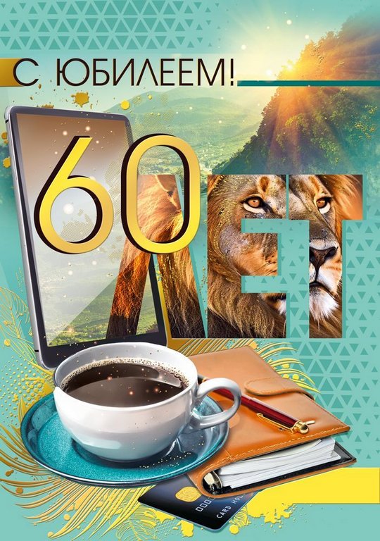 Открытка Гигант (юбилейная) "60 лет" текст, мужская