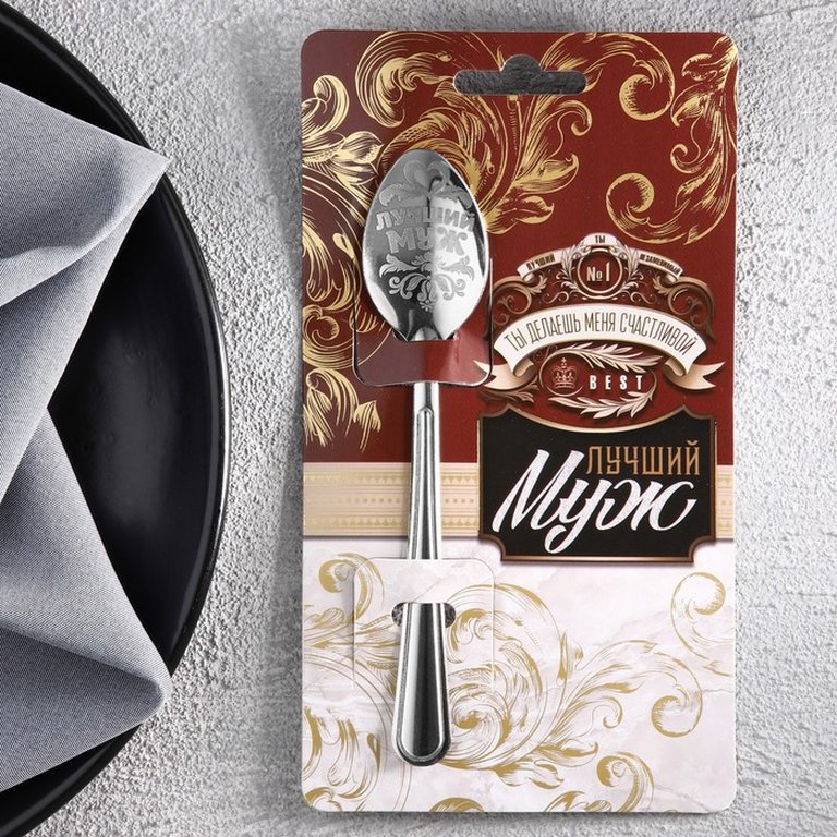 Ложка сувенирная с гравировкой "Лучший муж" 3 х 14 см