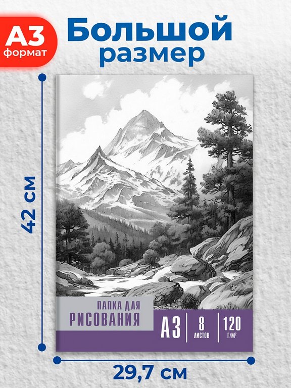Папка для рисования А3, 8л. "Черно-белые мотивы" Prof-Press