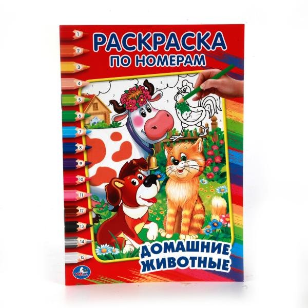 Раскраска по цифрам А5 "Домашние животные"  УМка Раскраска по цифрам А5 "Домашние животные"  УМка