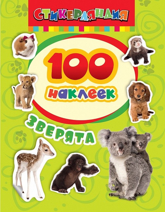Набор наклеек 100 шт "Зверята" Росмэн