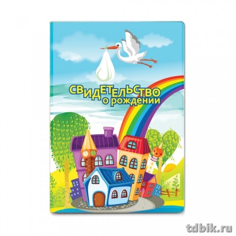 Обложка "Свидетельство о рождении" (Аист), ДПС