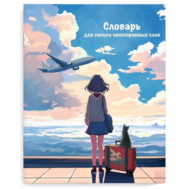 Тетрадь для записи иностранных слов А5+  "ПУТЕШЕСТВИЕ" 48 л.