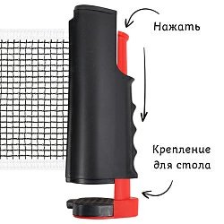 Сетка для настольного тенниса (с креплением для стола, регулируемая длина)