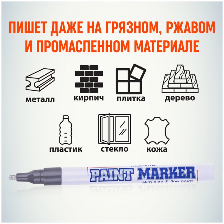 Маркер-краска лаковый  2мм MunHwa "Slim" серебро (нитро-основа, мет.корпус)