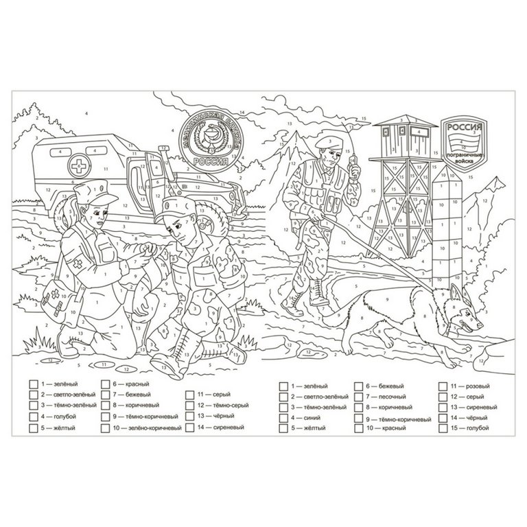 Раскраска по цифрам А4 патриотическая "Наша армия родная" (7-9 лет) 8 стр. Учитель