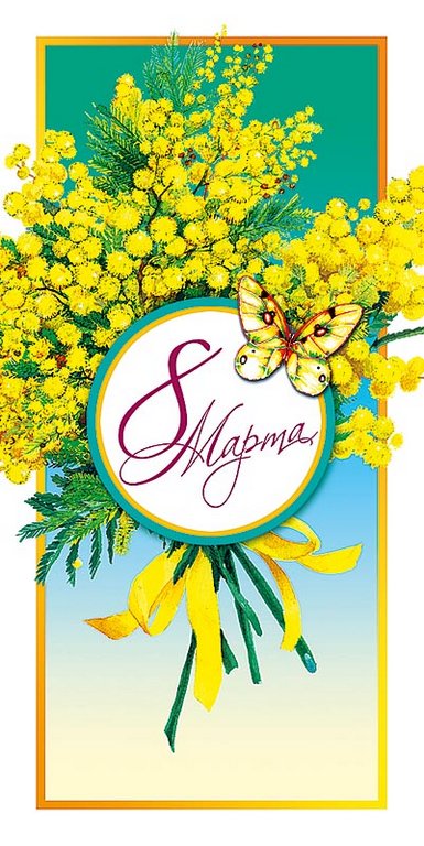 Открытка 8 Марта! евроформат текст