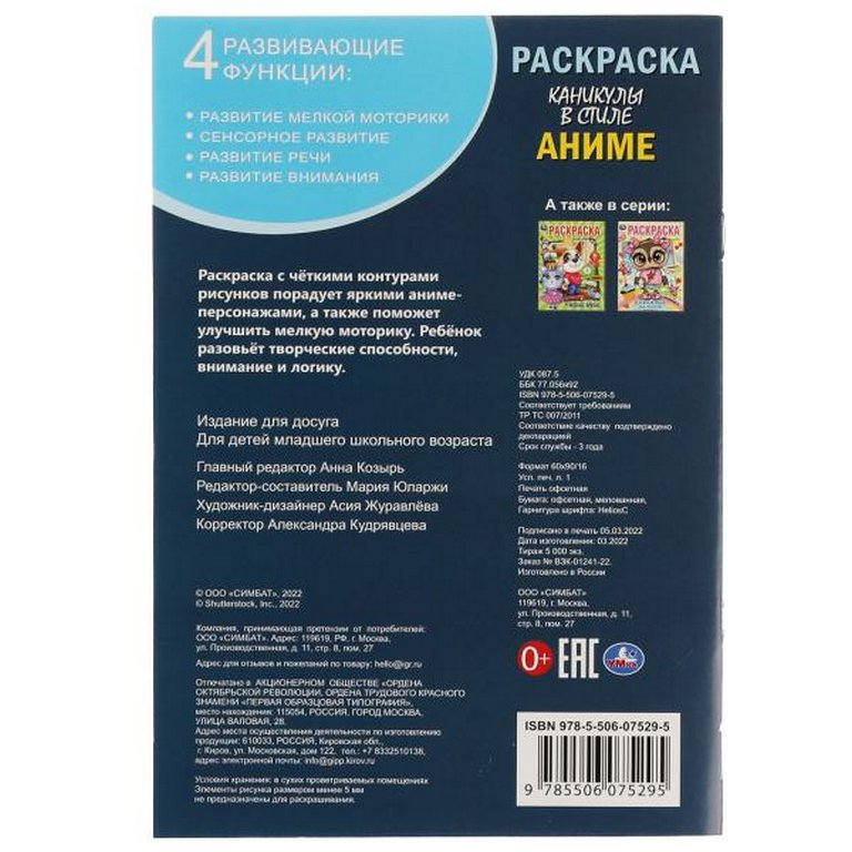 Раскраска А5 "Каникулы в стиле аниме" 16 стр. Умка