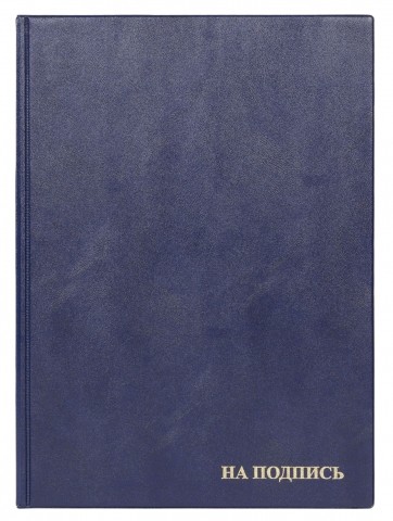 Папка адресная "На подпись" обложка кожзам, синяя, 235*320мм ДПС
