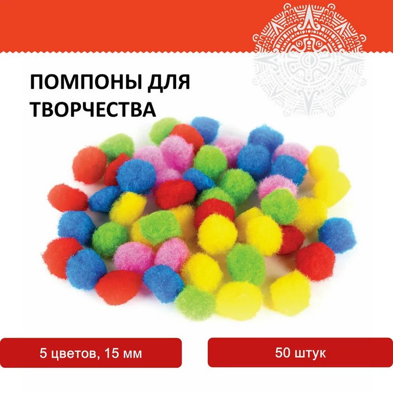 Помпоны 15мм 5 цветов (50шт/уп.) ОСТРОВ СОКРОВИЩ