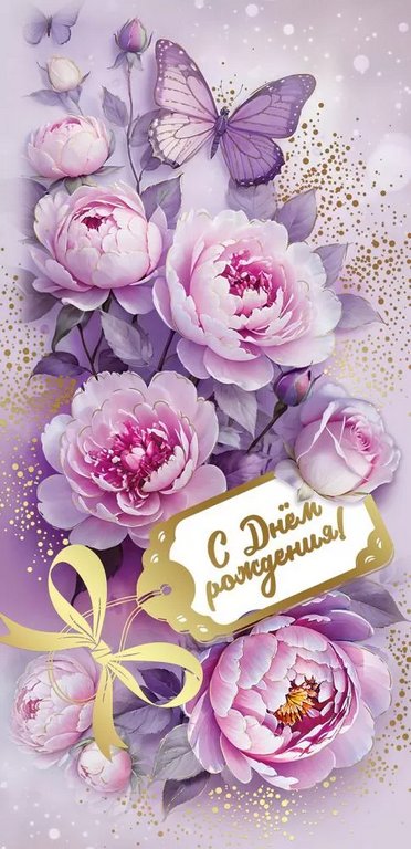 Открытка евроформат "С Днем рождения!" текст