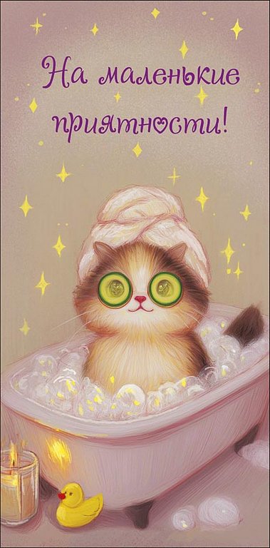 Конверт (для денег)  "На маленькие приятности!"