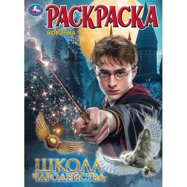 Раскраска А4 "Школа волшебства" 16 стр. 214*290 мм УМка