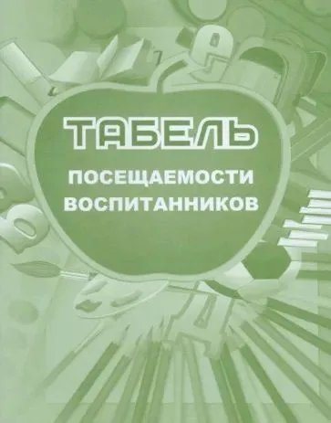 Журнал Табель посещаемости воспитанников,А5 писчая бумага, мягкая обложка, 48стр.