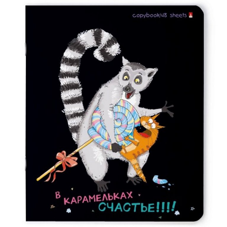 Тетрадь 48 лист кл. А5 на скрепке "ОЗОРНЫЕ ЛЕМУРЫ"
