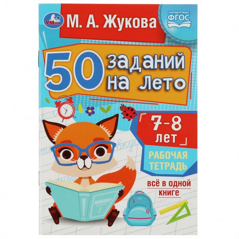 Тетрадь для обучения "50 заданий на лето" (7-8лет) 32л. УМка