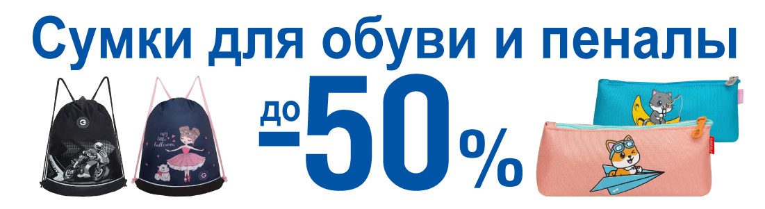 Скидки на пеналы до -50% 