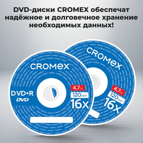 Диск DVD-R cake box  50 шт/уп 4.7ГБ 16х CROMEX