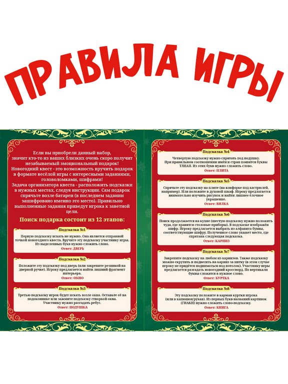 Игра по поиску подарка "Новогодний квест"