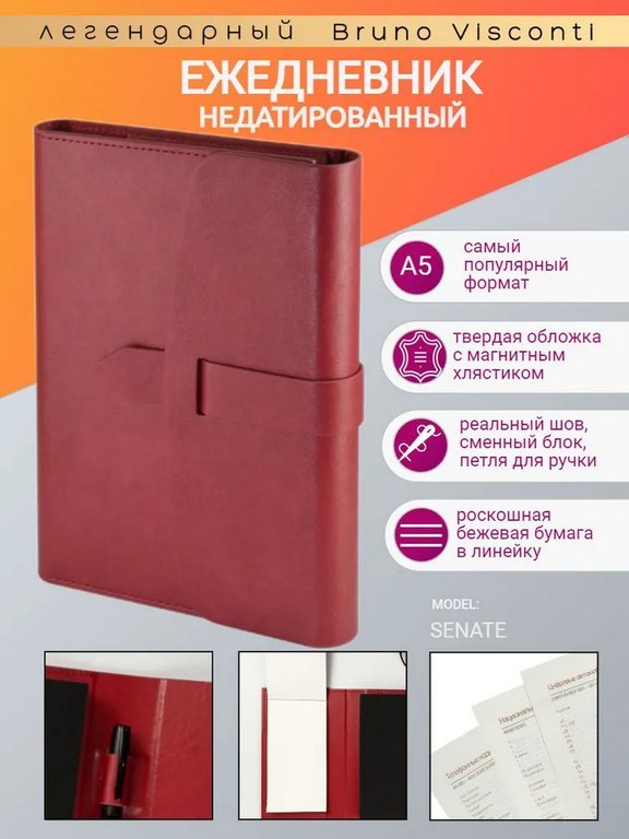 Ежедневник без дат 148*210 мм Bruno Visconti Senate с магнитным клапаном, бордовый