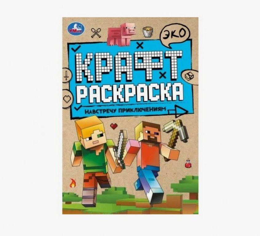 Раскраска А5  Крафт "Навстречу приключениям" 8 стр.  Умка