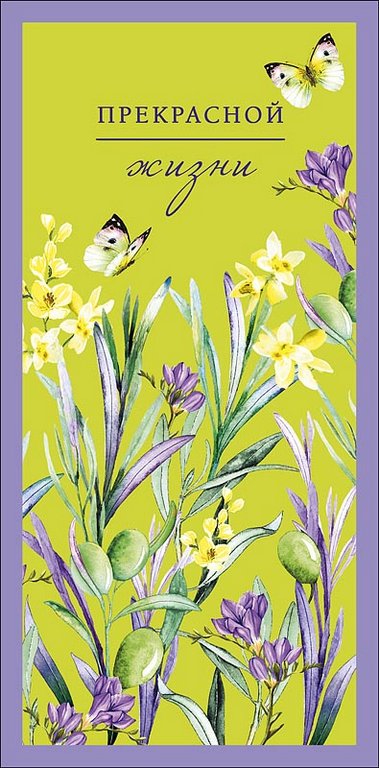 Конверт (для денег)  "Прекрасной жизни"