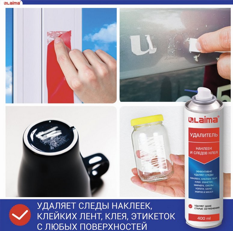 Средство для удаления этикеток, следов клея, битума и липких лент 400 мл, спрей LAIMA