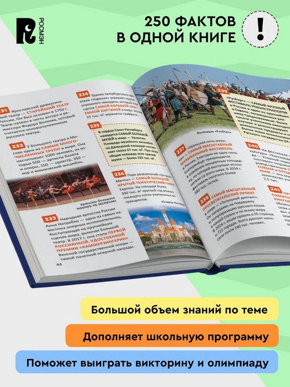 Энциклопедия российского школьника 7+ "Рекорды России" Росмэн