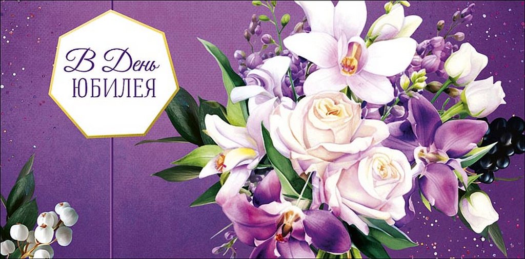 Конверт (для денег) юбилейный "В день юбилея"