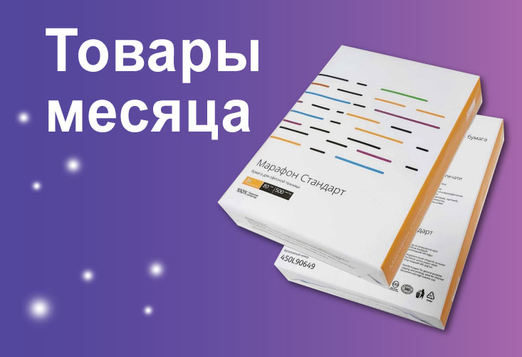 Товары месяца 26
