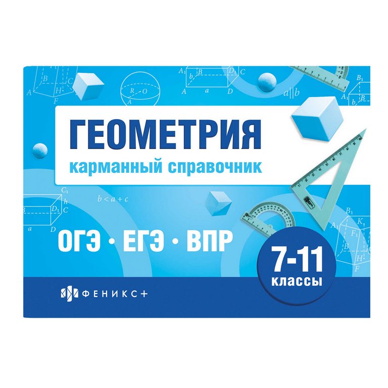 Шпаргалка для подготовки к экзаменам "Геометрия" (ОГЭ, ЕГЭ, ВПР) 32л 140*100мм