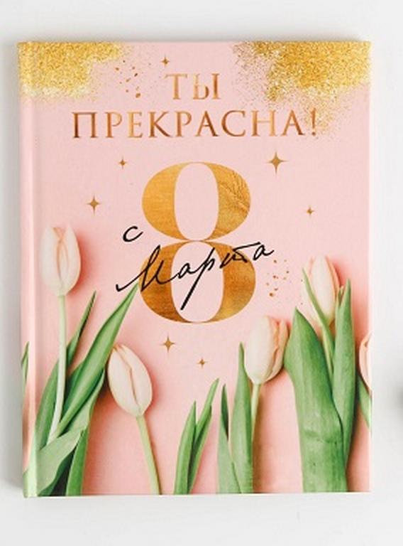 Блокнот А6  40л., 105*148 мм,, в твердой обложке "Ты прекрасна! 8 марта"