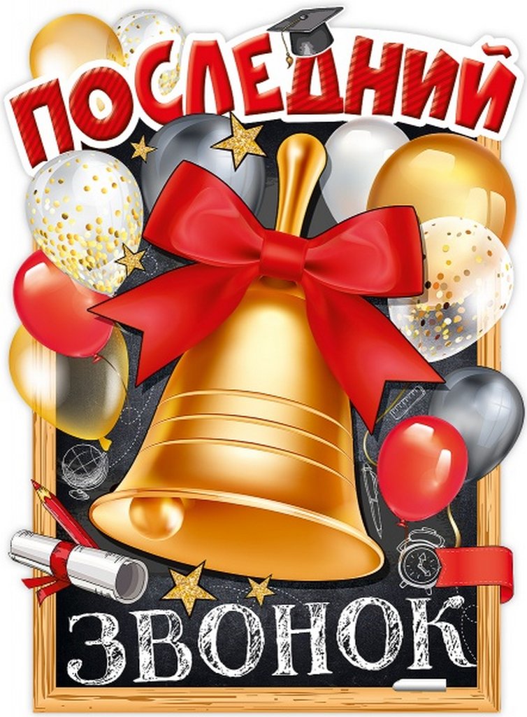 Плакат "Последний звонок" А2