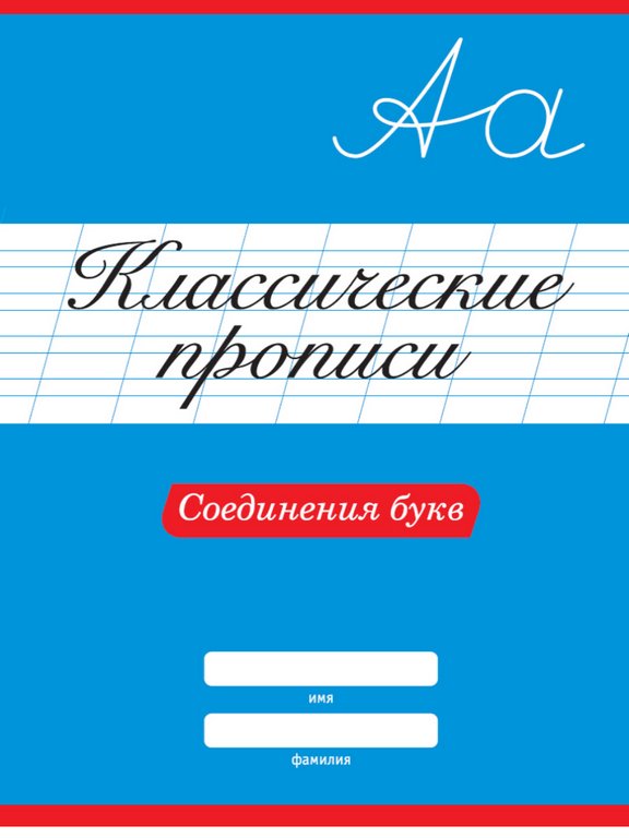 Пропись классическая "Соединения букв" А4, 16 стр. ПРОФ-пресс