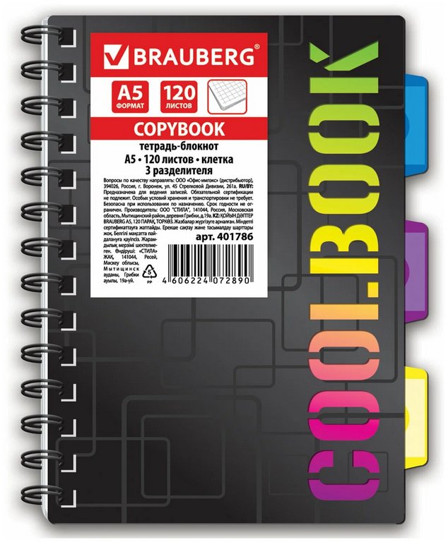 Тетрадь 120 лист кл. А5 на гребне, пластиковая обложка ,3 разделителя BRAUBERG "CoolBOOK"