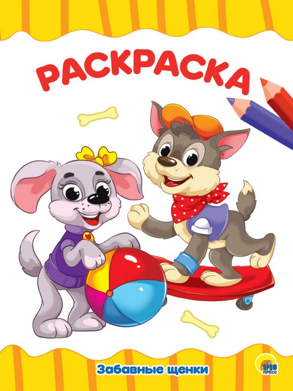 Раскраска А4 "Забавные щенки" 16 стр ПРОФ-пресс
