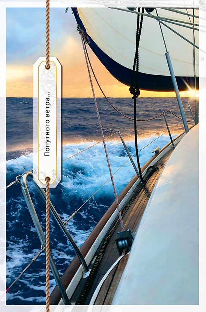 Открытка средняя  "Попутного ветра..." текст