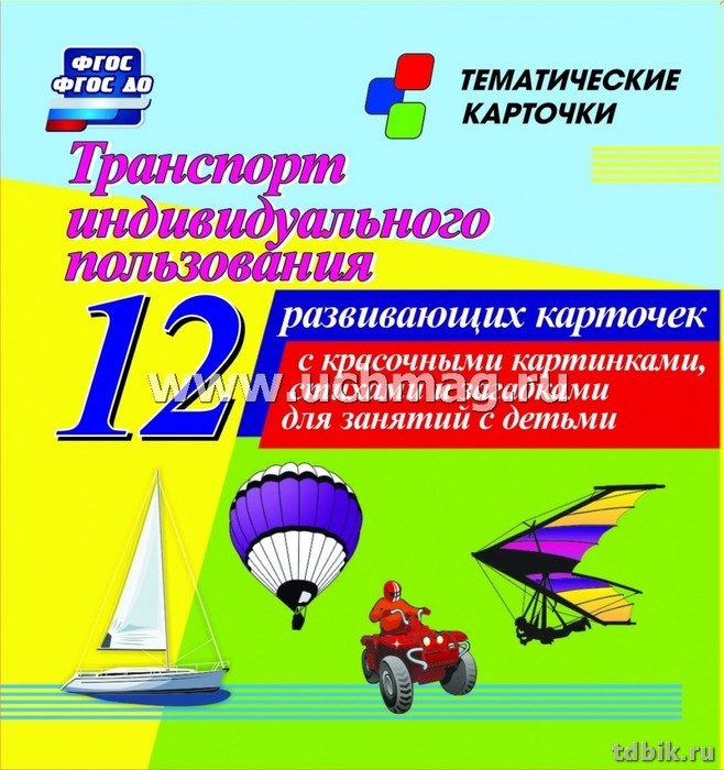 Дидактические карточки "Транспорт индивидуального пользования" УЧИТЕЛЬ-КАНЦ