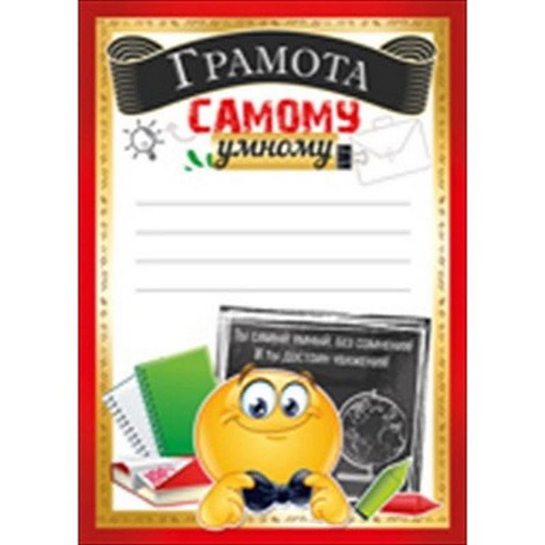 Грамота "Самому умному" А5