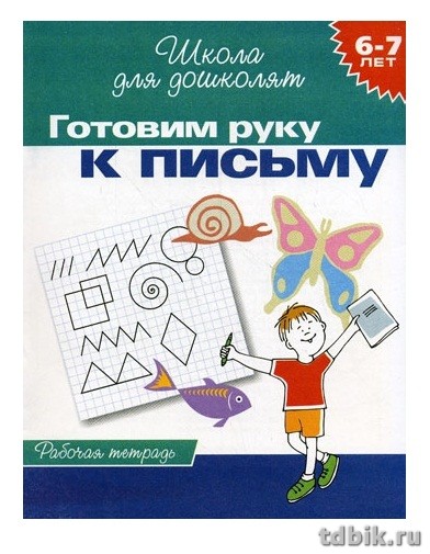 Тетрадь для обучения "Готовим руку к письму" (6-7лет) 24л. Росмэн