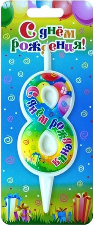 Свеча для торта "Цифра  8" с днем рождения